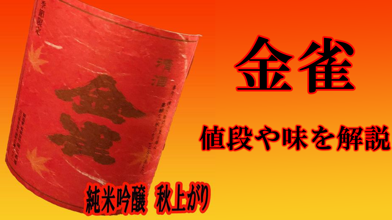 金雀 季節限定販売 純米吟醸秋上り 2021年9月16日発売 – サケフォト