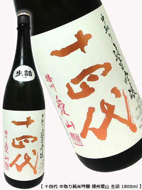 裝甁日期'22.10月 十四代 中取り純米吟醸 播州愛山 生詰 1800ml