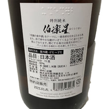画像をギャラリービューアに読み込む, 伯楽星 特別純米 1800ml 新澤醸造店
