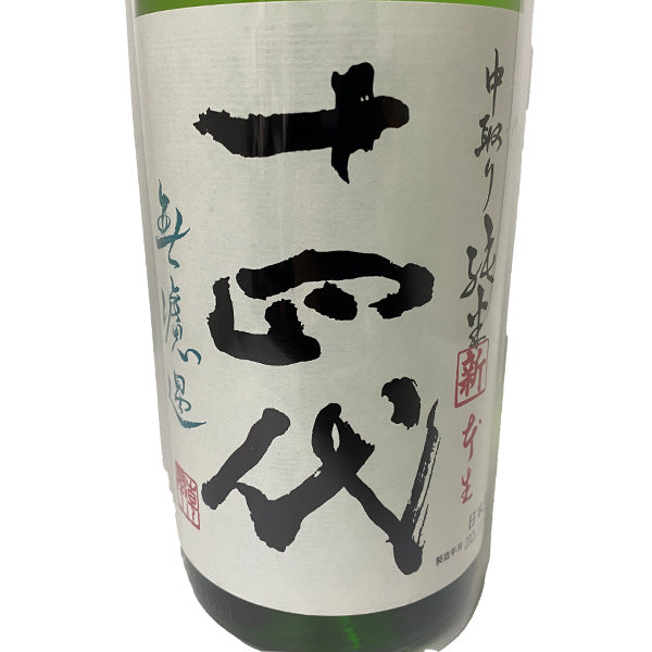 十四代 角新 中取り純米 無濾過 本生 1800ml 高木酒造 山形県 日本酒 